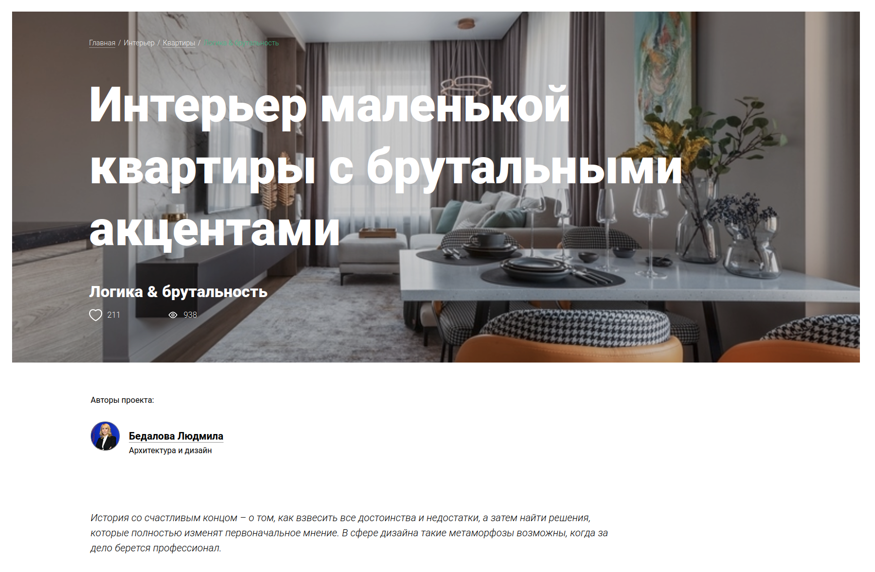 Интерьер маленькой квартиры с брутальными акцентами